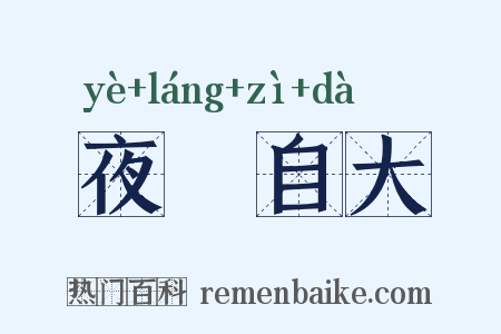 夜郞自大是什么意思的图片